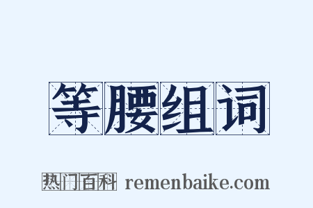 等腰组词是什么意思的图片